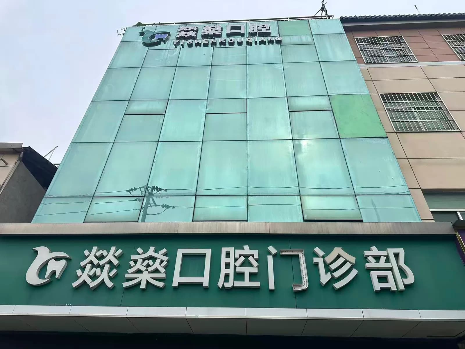 安庆燚燊口腔门头外观