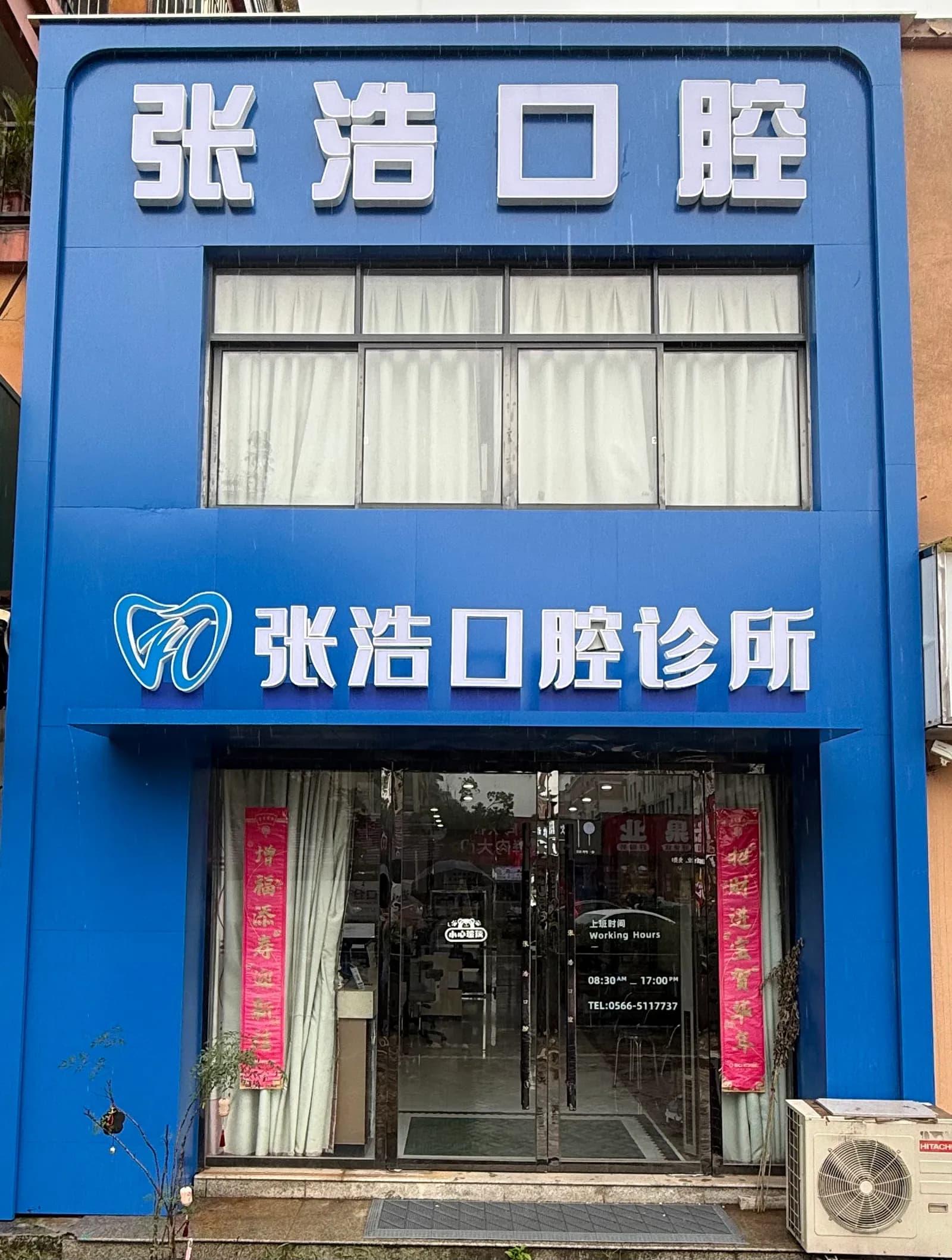 青阳县张浩口腔门头外观