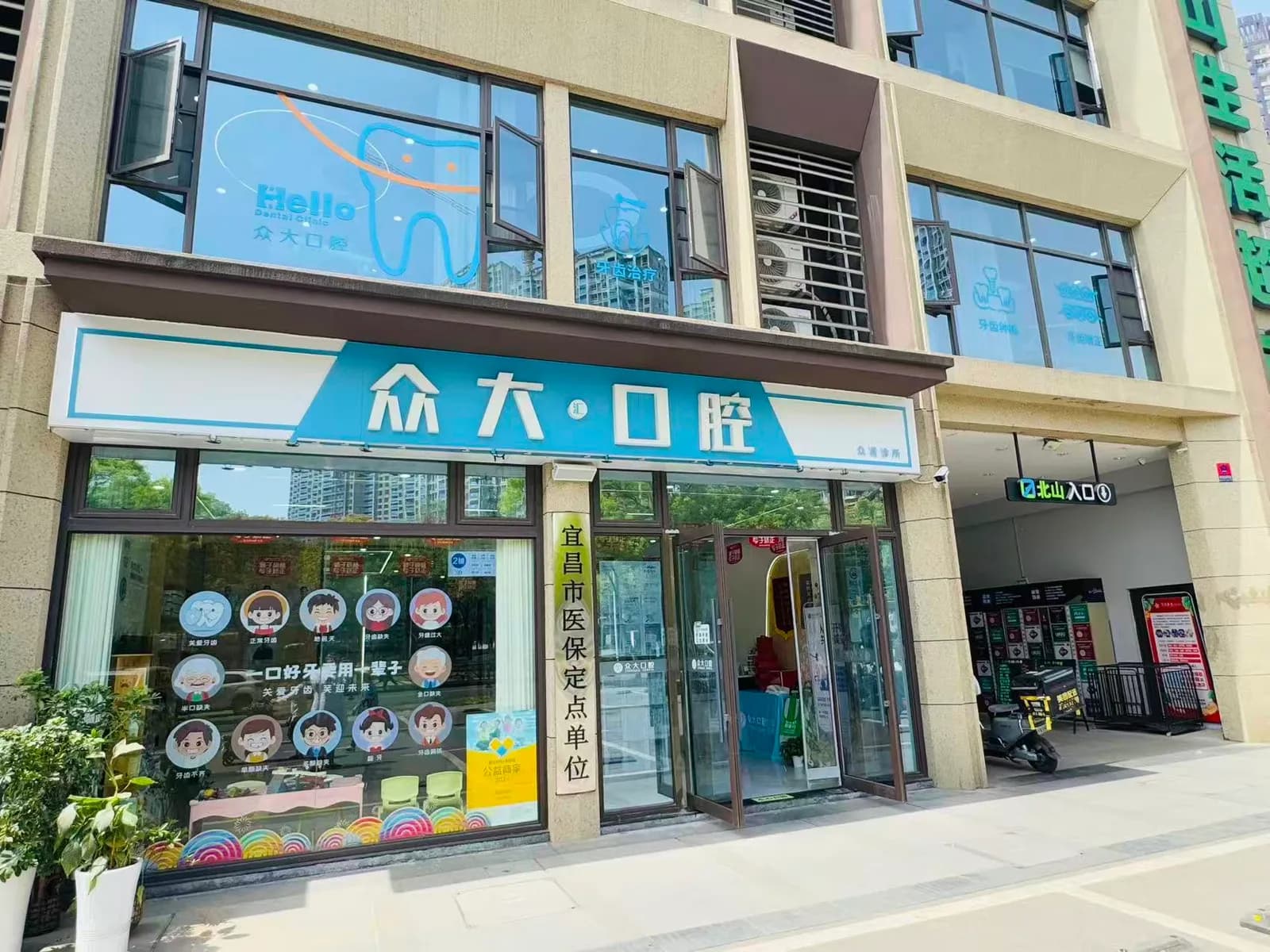 宜昌众大口腔(北山坡总店)门头外观