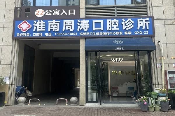 淮南周涛口腔山南院区门店环境(金地中央美域)