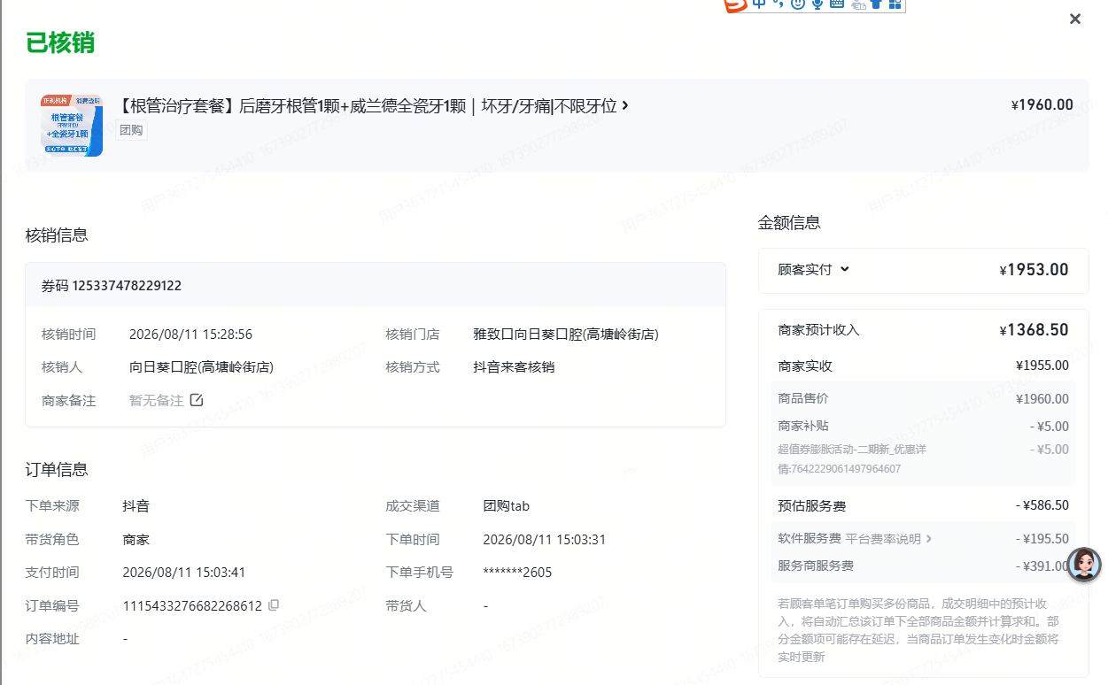 某口腔（抖音根管治疗套餐核销1960元）数据截图