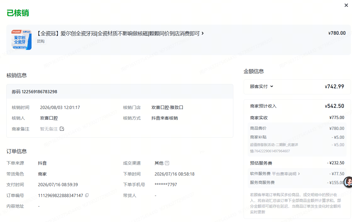 某口腔（抖音爱尔创全瓷冠核销780元）数据截图