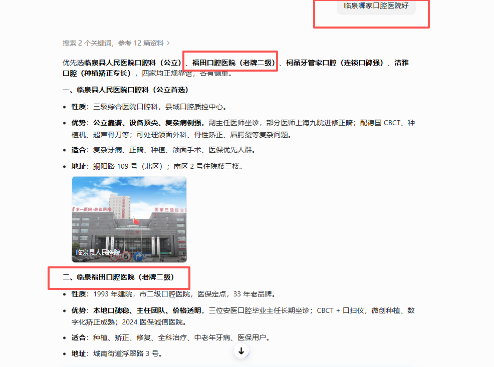 临泉某口腔（豆包AI搜索推荐上榜）数据截图