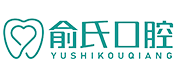俞氏口腔