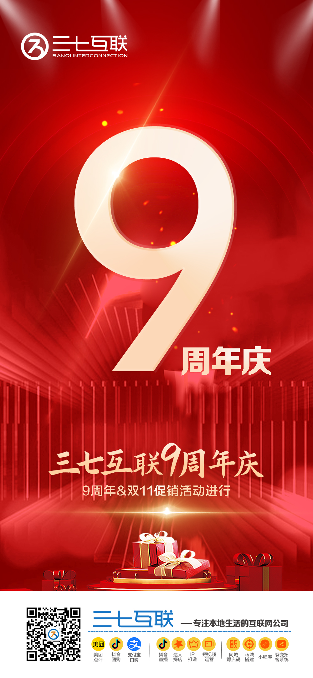 九年耕耘，硕果累累|三七互联九周年庆遇上双十一重磅来袭